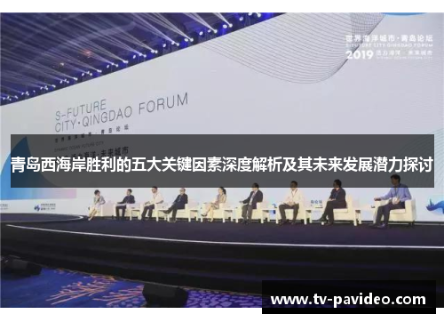 青岛西海岸胜利的五大关键因素深度解析及其未来发展潜力探讨