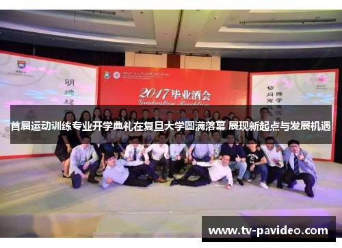 首届运动训练专业开学典礼在复旦大学圆满落幕 展现新起点与发展机遇