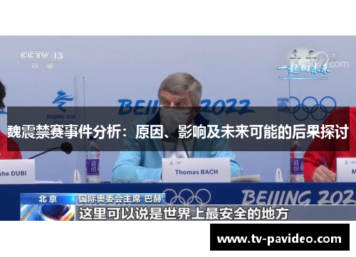 魏震禁赛事件分析：原因、影响及未来可能的后果探讨