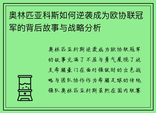 奥林匹亚科斯如何逆袭成为欧协联冠军的背后故事与战略分析