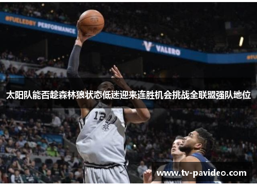 太阳队能否趁森林狼状态低迷迎来连胜机会挑战全联盟强队地位