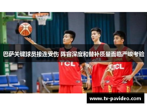 巴萨关键球员接连受伤 阵容深度和替补质量面临严峻考验