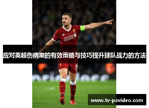 应对英超伤病潮的有效策略与技巧提升球队战力的方法