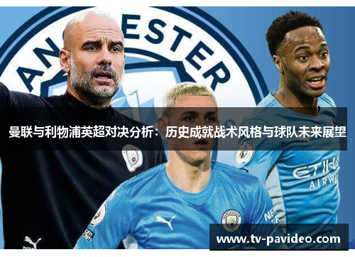 曼联与利物浦英超对决分析：历史成就战术风格与球队未来展望