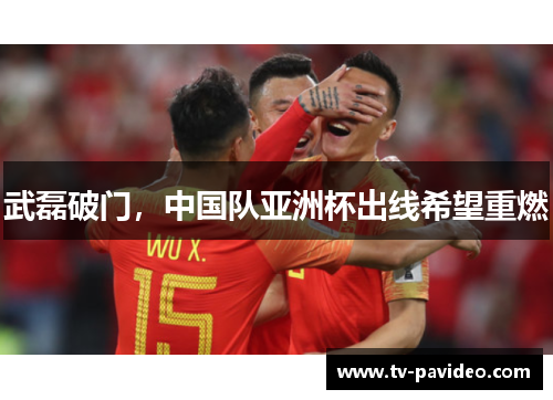 武磊破门，中国队亚洲杯出线希望重燃
