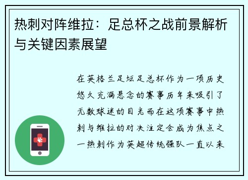 热刺对阵维拉：足总杯之战前景解析与关键因素展望