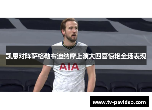 凯恩对阵萨格勒布迪纳摩上演大四喜惊艳全场表现 凯恩对阵萨格勒布迪纳摩上演大四喜惊艳全场表现