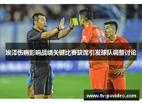 埃泽伤病影响战绩关键比赛缺席引发球队调整讨论