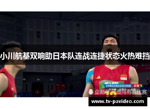 小川航基双响助日本队连战连捷状态火热难挡