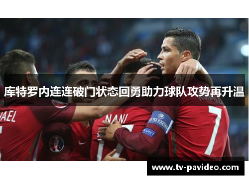 库特罗内连连破门状态回勇助力球队攻势再升温