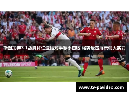 斯图加特3-1战胜拜仁送给对手赛季首败 强势反击展示强大实力