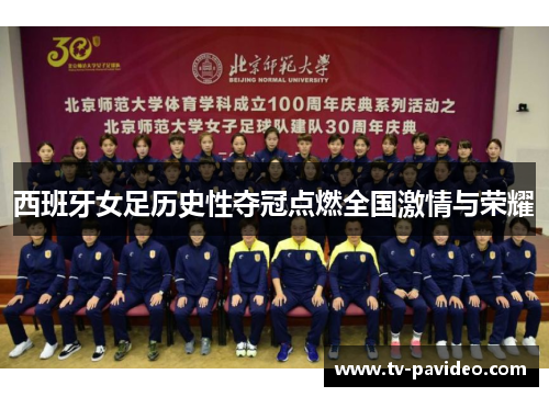 西班牙女足历史性夺冠点燃全国激情与荣耀