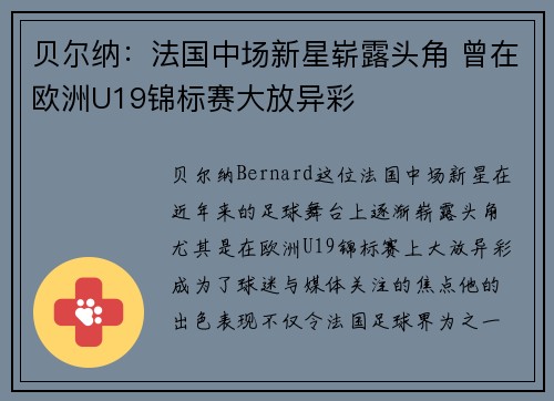 贝尔纳：法国中场新星崭露头角 曾在欧洲U19锦标赛大放异彩