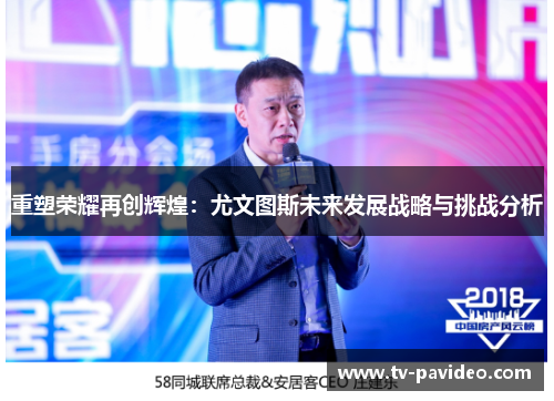 重塑荣耀再创辉煌：尤文图斯未来发展战略与挑战分析