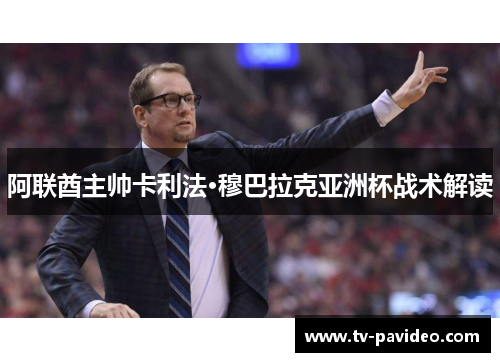 阿联酋主帅卡利法·穆巴拉克亚洲杯战术解读