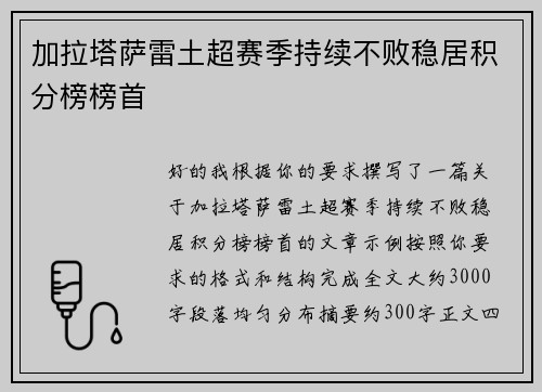 加拉塔萨雷土超赛季持续不败稳居积分榜榜首 加拉塔萨雷土超赛季持续不败稳居积分榜榜首