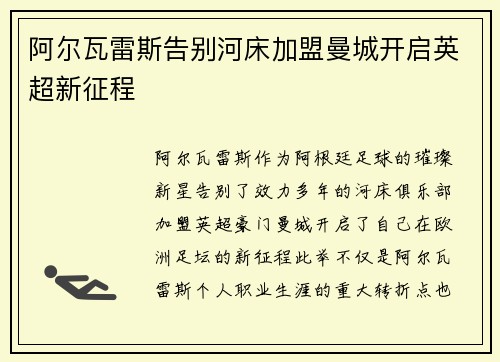 阿尔瓦雷斯告别河床加盟曼城开启英超新征程 阿尔瓦雷斯告别河床加盟曼城开启英超新征程