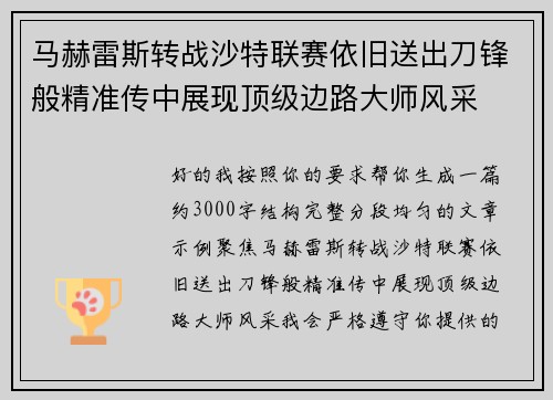 马赫雷斯转战沙特联赛依旧送出刀锋般精准传中展现顶级边路大师风采⚽️