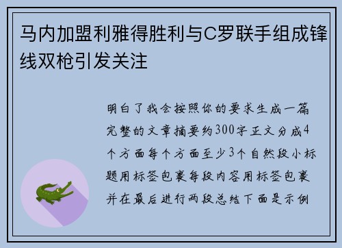 马内加盟利雅得胜利与C罗联手组成锋线双枪引发关注 马内加盟利雅得胜利与C罗联手组成锋线双枪引发关注