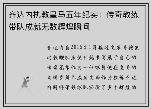 齐达内执教皇马五年纪实：传奇教练带队成就无数辉煌瞬间