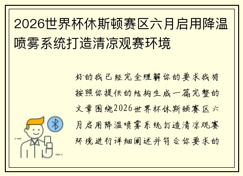 2026世界杯休斯顿赛区六月启用降温喷雾系统打造清凉观赛环境 2026世界杯休斯顿赛区六月启用降温喷雾系统打造清凉观赛环境