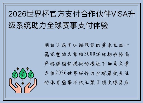 2026世界杯官方支付合作伙伴VISA升级系统助力全球赛事支付体验 2026世界杯官方支付合作伙伴VISA升级系统助力全球赛事支付体验