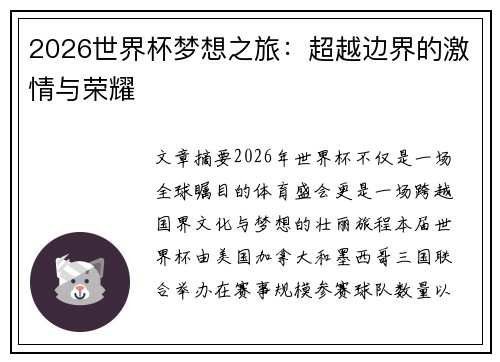 2026世界杯梦想之旅：超越边界的激情与荣耀