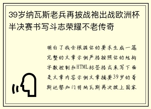 39岁纳瓦斯老兵再披战袍出战欧洲杯半决赛书写斗志荣耀不老传奇