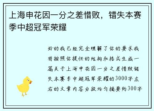 上海申花因一分之差惜败，错失本赛季中超冠军荣耀
