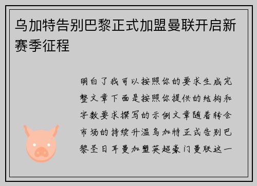 乌加特告别巴黎正式加盟曼联开启新赛季征程