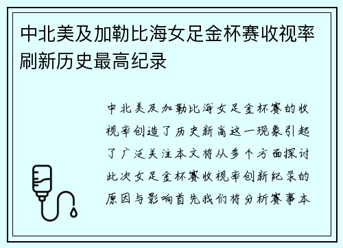中北美及加勒比海女足金杯赛收视率刷新历史最高纪录