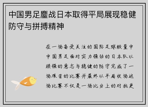 中国男足鏖战日本取得平局展现稳健防守与拼搏精神