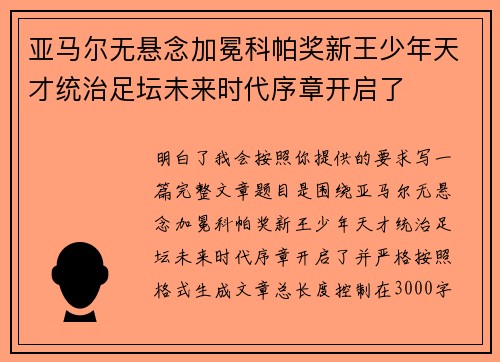 亚马尔无悬念加冕科帕奖新王少年天才统治足坛未来时代序章开启了 亚马尔无悬念加冕科帕奖新王少年天才统治足坛未来时代序章开启了