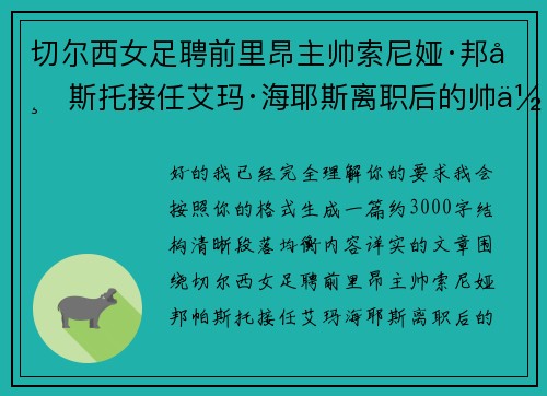 切尔西女足聘前里昂主帅索尼娅·邦帕斯托接任艾玛·海耶斯离职后的帅位