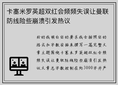 卡塞米罗英超双红会频频失误让曼联防线险些崩溃引发热议