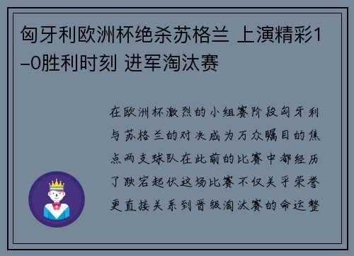 匈牙利欧洲杯绝杀苏格兰 上演精彩1-0胜利时刻 进军淘汰赛