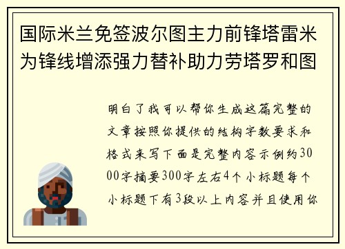 国际米兰免签波尔图主力前锋塔雷米为锋线增添强力替补助力劳塔罗和图拉姆