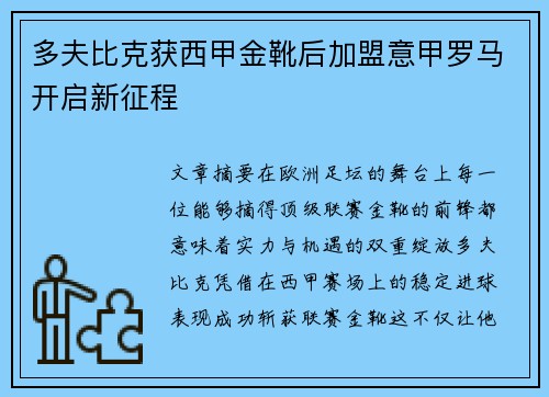 多夫比克获西甲金靴后加盟意甲罗马开启新征程