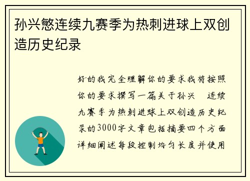 孙兴慜连续九赛季为热刺进球上双创造历史纪录
