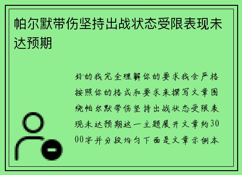 帕尔默带伤坚持出战状态受限表现未达预期