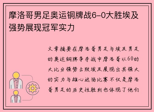 摩洛哥男足奥运铜牌战6-0大胜埃及 强势展现冠军实力