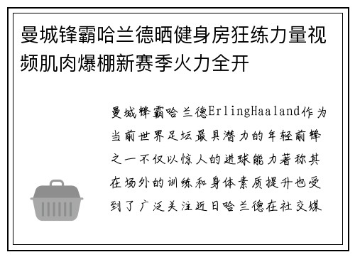 曼城锋霸哈兰德晒健身房狂练力量视频肌肉爆棚新赛季火力全开