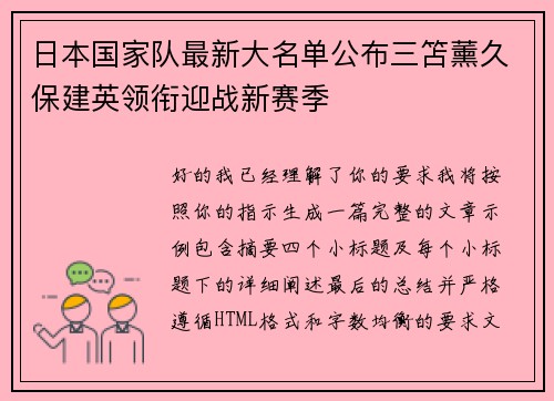 日本国家队最新大名单公布三笘薰久保建英领衔迎战新赛季 日本国家队最新大名单公布三笘薰久保建英领衔迎战新赛季