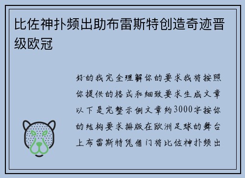 比佐神扑频出助布雷斯特创造奇迹晋级欧冠 比佐神扑频出助布雷斯特创造奇迹晋级欧冠