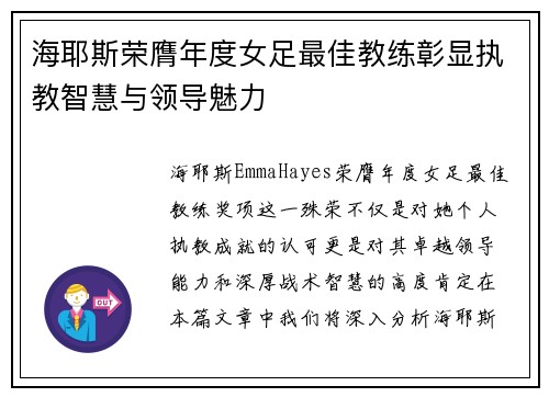 海耶斯荣膺年度女足最佳教练彰显执教智慧与领导魅力