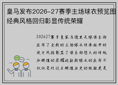 皇马发布2026-27赛季主场球衣预览图经典风格回归彰显传统荣耀