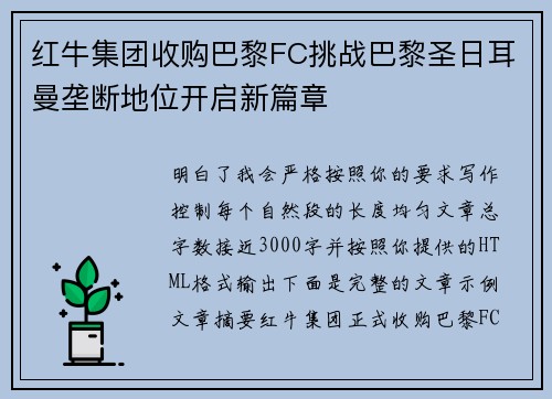 红牛集团收购巴黎FC挑战巴黎圣日耳曼垄断地位开启新篇章