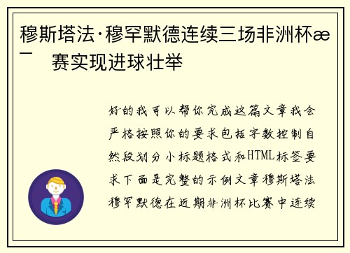穆斯塔法·穆罕默德连续三场非洲杯比赛实现进球壮举