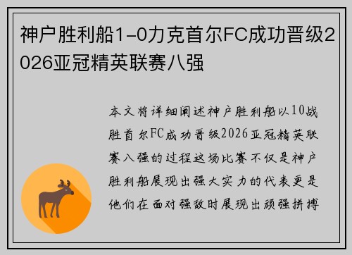 神户胜利船1-0力克首尔FC成功晋级2026亚冠精英联赛八强 神户胜利船1-0力克首尔FC成功晋级2026亚冠精英联赛八强
