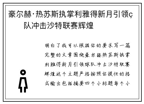 豪尔赫·热苏斯执掌利雅得新月引领球队冲击沙特联赛辉煌
